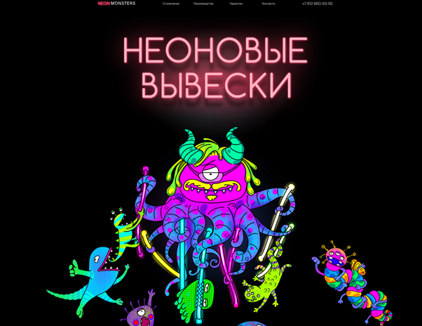 Пример с сайта https://neon-monsters-b2b.tilda.ws/ 