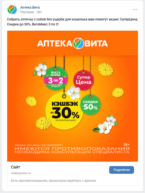 Такую рекламу в новостной ленте увидят люди, которые недавно искали информацию об аптеке Вита на одной из платформ размещения клиники в интернете