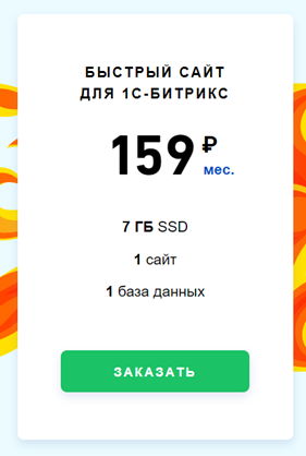 Тарифный план для сайта на Битриксе — возможно внесение изменения в заданные настройки
