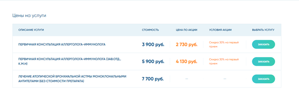 Стоимость услуги можно разместить прямо на странице с описанием услуги. Источник: https://stomed.ru/therapies/allergologiya-i-immunologiya-v-moskve/420-bronxialnaya-astma 