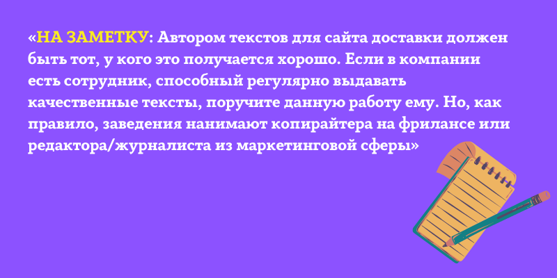 Кому поручить написание текстов для сайта доставки?