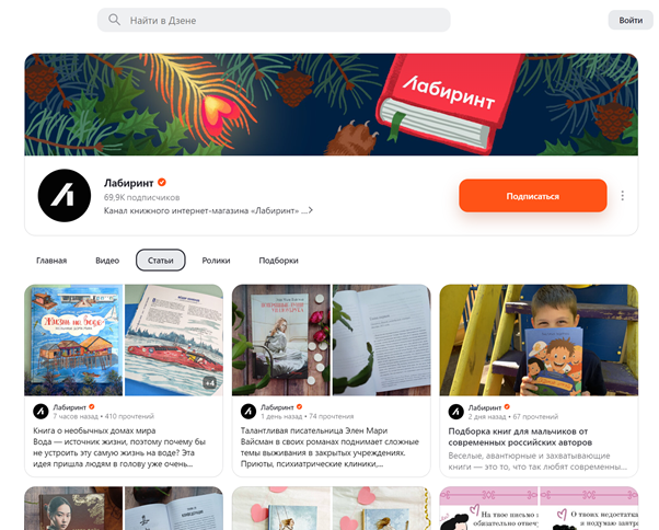 В Яндекс.Дзене у «Лабиринта» тоже есть блог со статьями и видеороликами, интересными целевой аудитории книжного интернет-магазина.