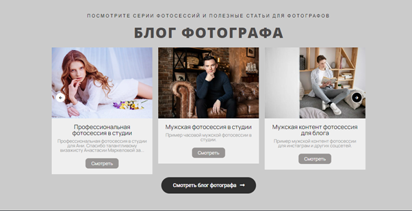 Например, фотограф Никита Широков размещает в своем блоге тематические статьи, отчеты о фотосессиях или объявления о своих новых услугах