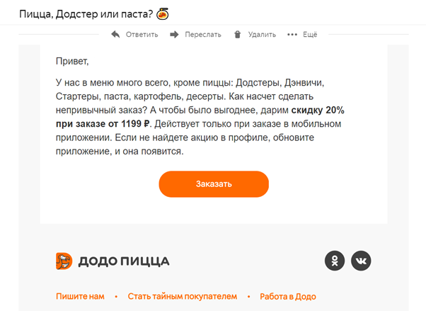 Пример личной акционной рассылки на электронную почту от https://dodopizza.ru/
