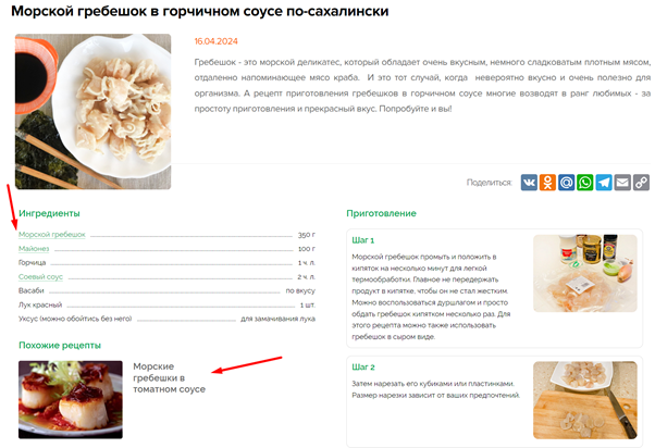 Так, магазин морепродуктов выставляет рецепты с использованием продаваемых товаров, а в списке ингредиентов указывает ссылки на них в каталоге. К тому же, в каждом рецепте есть подборка похожих рецептов — например, с общим ингредиентом. 