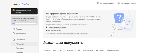 Контекстная подсказка в Контур.Эльбе помогает индивидуальным предпринимателям сориентироваться не только в сервисе, но и в самой системе документооборота. Источник: https://elba.kontur.ru/ 