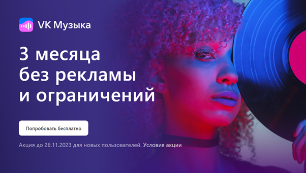 Лид-магнит от VK Музыки