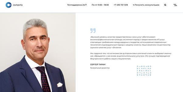 Раздел с обращением директора компании Онланта https://onlanta.ru/about-company/mission/