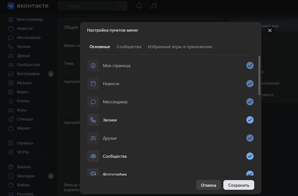 Пользователи VK могут выбрать, какие пункты меню у них будут показаны при использовании соцсети. Источник: https://vk.com/