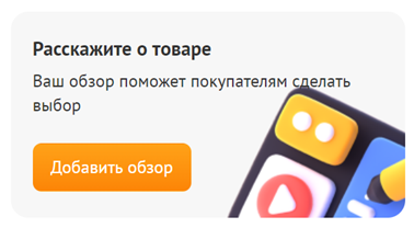 DNS предлагает покупателям оставить не только отзыв, но и составить целый обзор на тот или иной товар. Источник: https://www.dns-shop.ru/ 