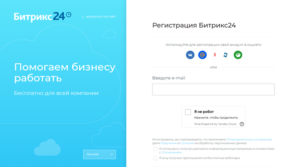 Битрикс24 предлагает пользователю зарегистрироваться по email или с помощью других платформ. Источник: https://www.bitrix24.ru/