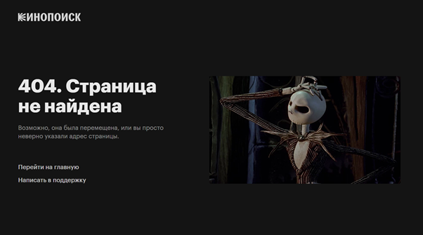 «Кинопоиск» объясняет читателю, что произошло, и предлагает варианты выхода из ситуации — вернуться на главную страницу или обратиться за помощью в поддержку портала. Источник: https://www.kinopoisk.ru/6/  