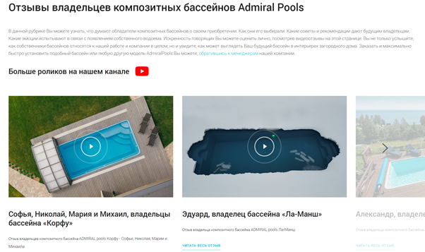 Отзыв можно совместить с конкретным проектом. Например, добавляя видеоролик с обзором на готовый проект, вы даете пользователю возможность узнать наглядно, за что компанию похвалили. Источник: https://www.admiralpools.ru/