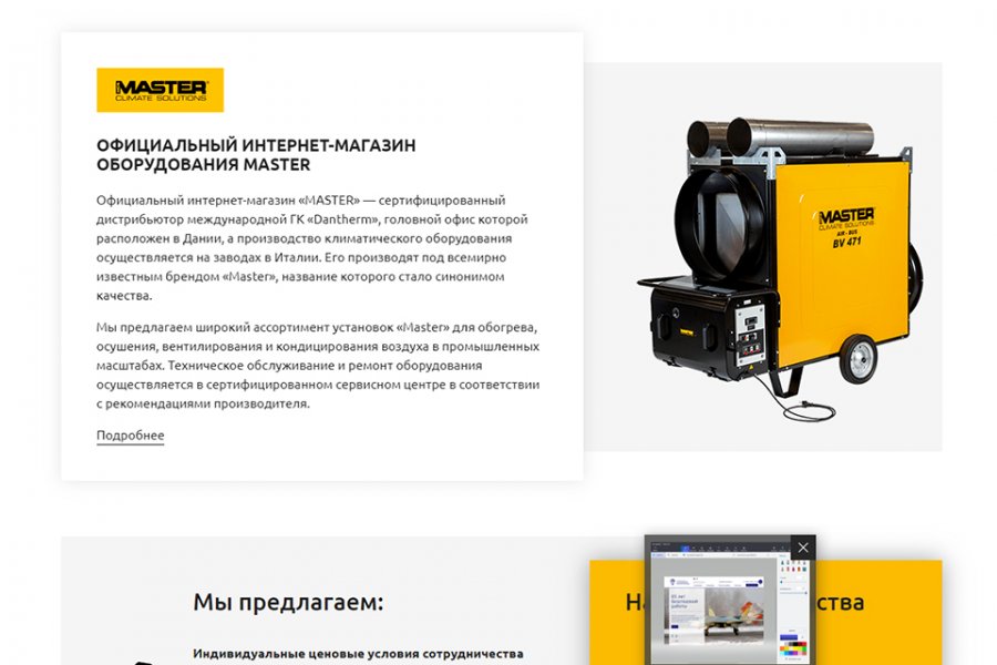 Позиционирование компании-представителя как сертифицированного дистрибьютора, а её сайта – как официального интернет-магазина “Master” в России