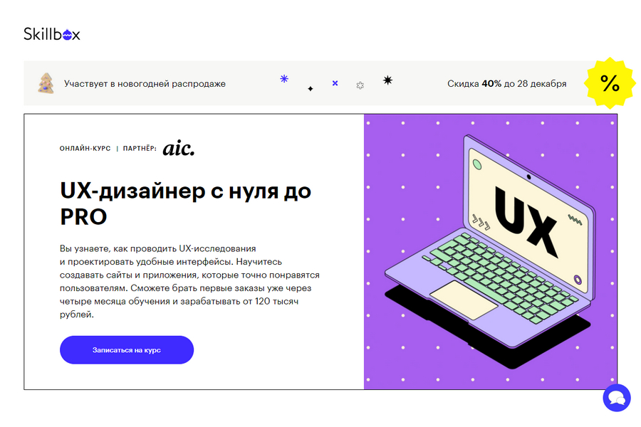 Курс «UX-дизайн» от онлайн-университета “Skillbox”