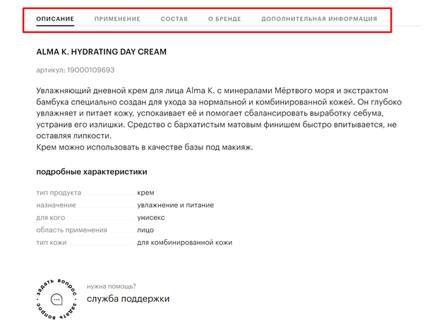 Помимо характеристик, состава и порядка использования товара, Золотое Яблоко предлагает пользователю ознакомиться с брендом и предоставляет дополнительную информацию, которая поможет клиенту сделать выбор