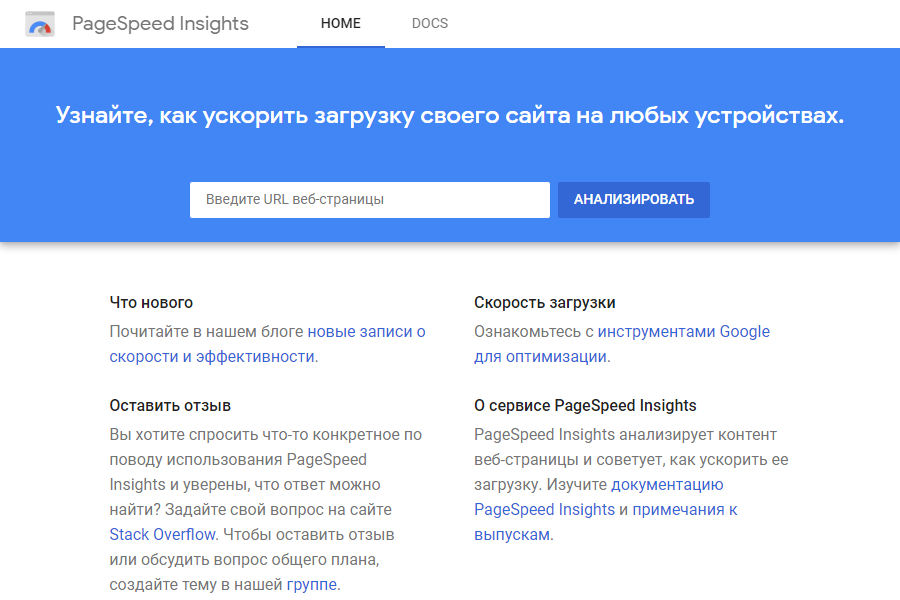 https://developers.google.com/speed/pagespeed/insights/?hl=ru 