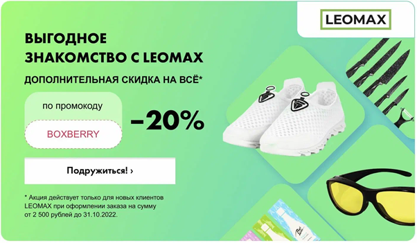 Boxberry на своей площадке предлагала скидку на товары партнера — магазина одежды и обуви Leomax