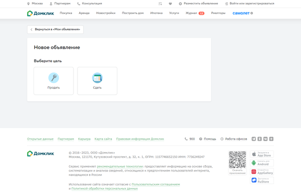 На площадке «Домклик» собственник недвижимости может опубликовать объявление о продаже или аренде