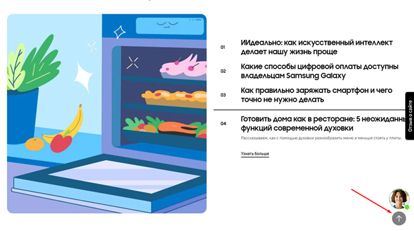 У Samsung кнопка «вверх» появляется сразу при прокрутке страницы наверх. Источник: https://www.samsung.com/ru/