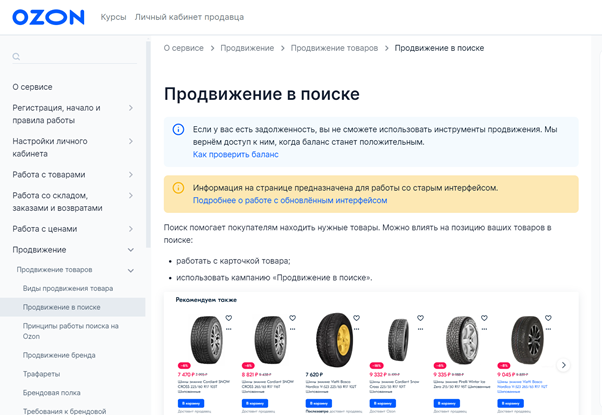 OZON тоже дает много возможностей для продвижения товаров продавца — например, в поиске маркетплейса