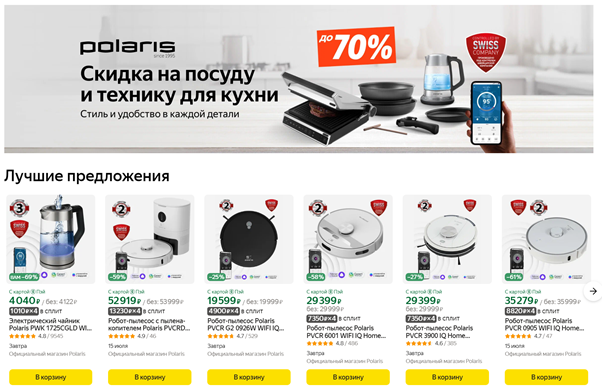 Интернет-магазин техники Polaris осуществляет продажу своих товаров не только на собственном сайте, но и на других платформах — например, на маркетплейсе Яндекс.Маркет. 