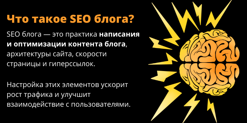 Что такое SEO продвижение блога?