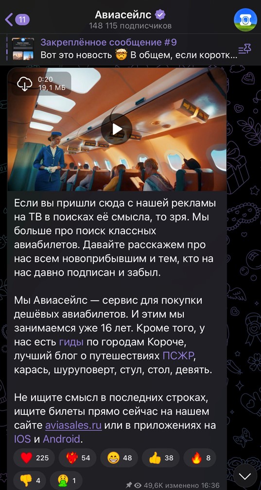 Канал компании Авиасейлс в Telegram