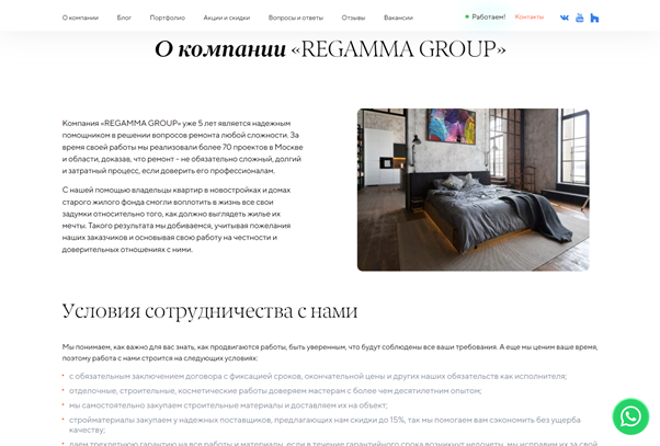 Хорошее место для рассказе о гарантиях — на странице «О компании». Так, например, Regamma Group разместила здесь условия сотрудничества. Источник: https://regamma.ru/