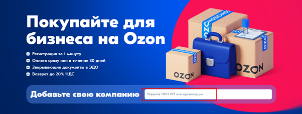 В строке для ввода данных OZON дает подсказку. У формы есть ограничения в 12 символов — больше ввести не получится, а также не удастся добавить в строку никакие символы, кроме цифр. Источник: https://www.ozon.ru/business/?perehod=header 