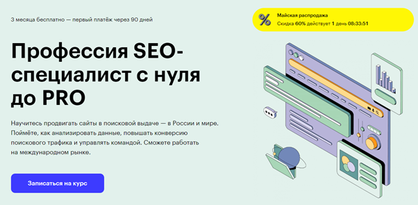 Оффер на лендинге курса от Skillbox https://skillbox.ru/course/seo-specialist-pro-fullprice/