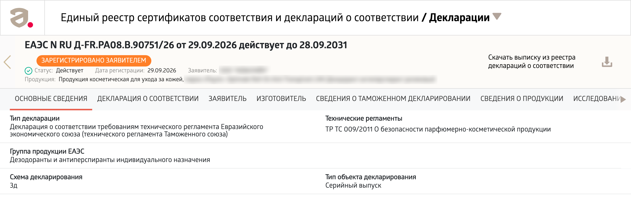 запись о декларации о соответствии в реестре Росаккредитации — номер, статус, срок действия