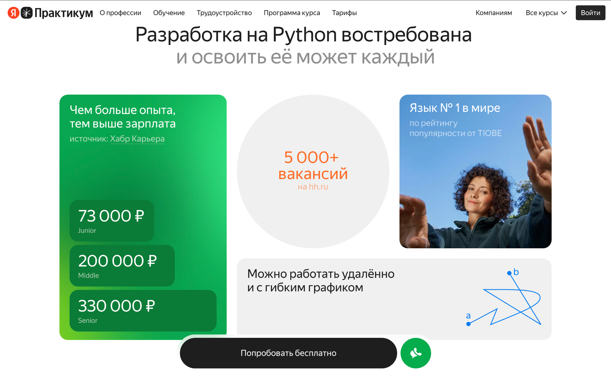 Карточки зарплат и промоблок курса по Python-разработке