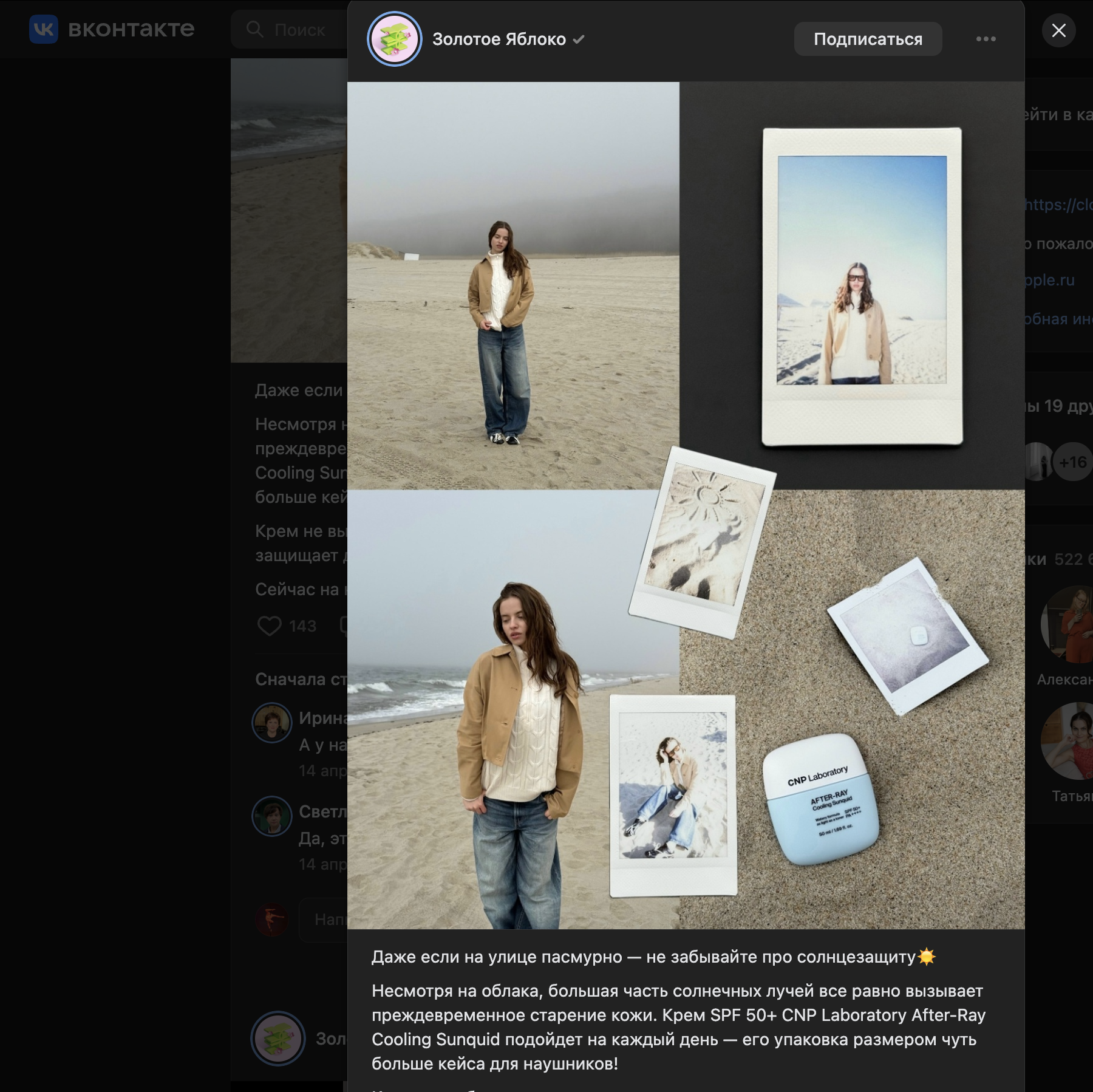 Рекламный пост о солнцезащитном креме от Золотого Яблока