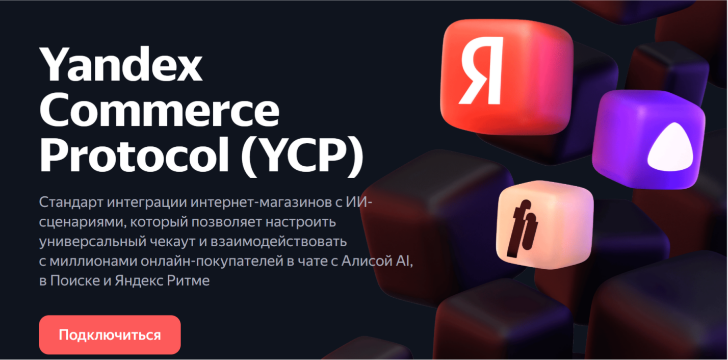 Yandex Commerce Protocol: интеграция магазинов с ИИ-сервисами