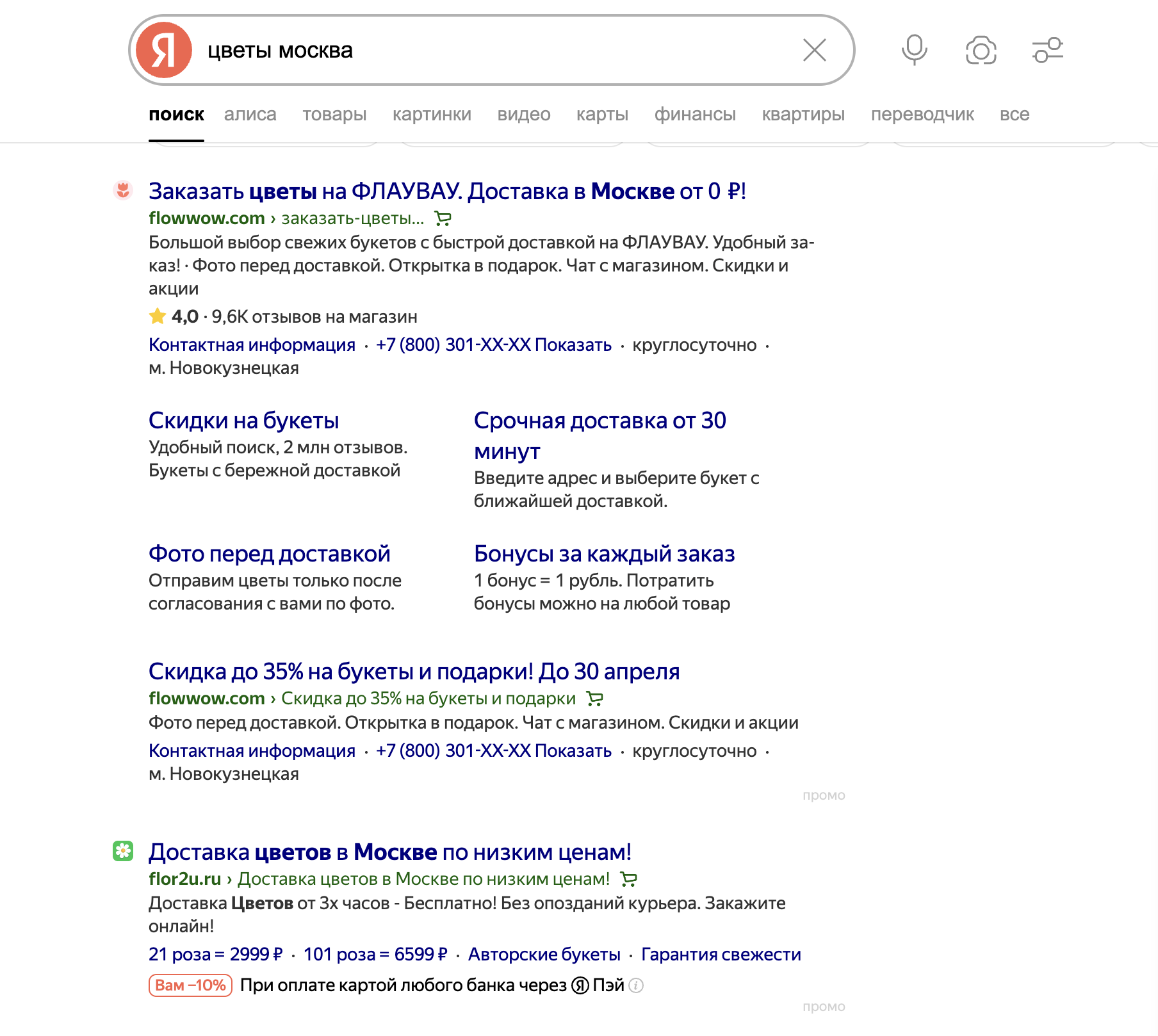 Поисковая выдача Яндекса по запросу «цветы Москва»