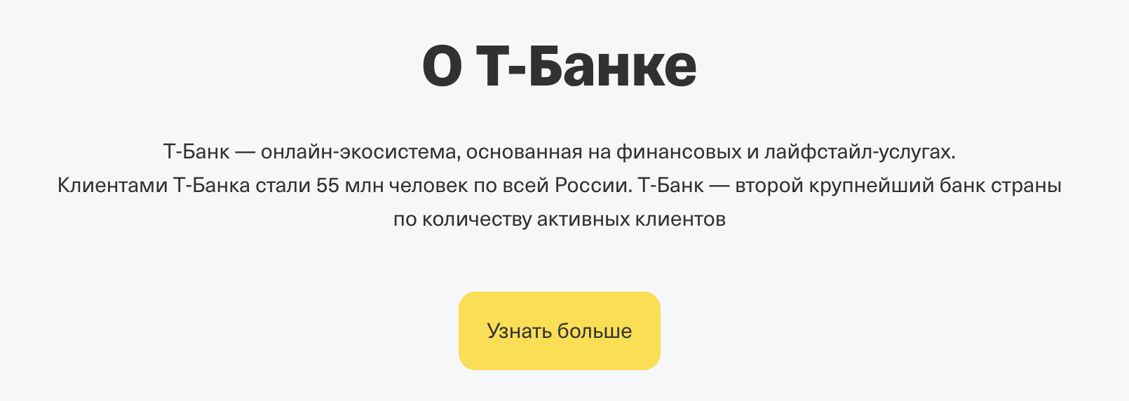 Баннер раздела «О Т-Банке» с кнопкой «Узнать больше»
