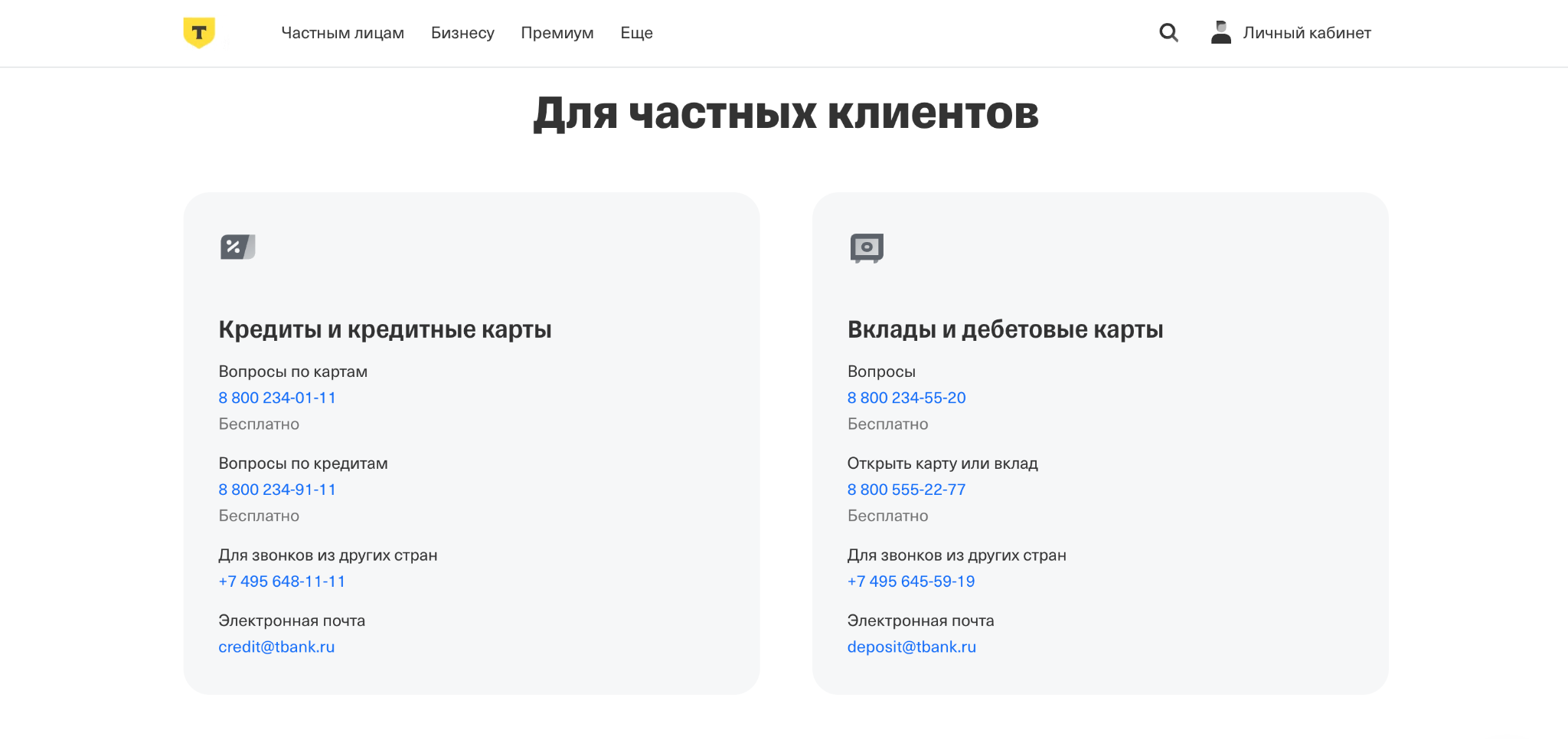 Пример страницы банка с телефонами и электронной почтой