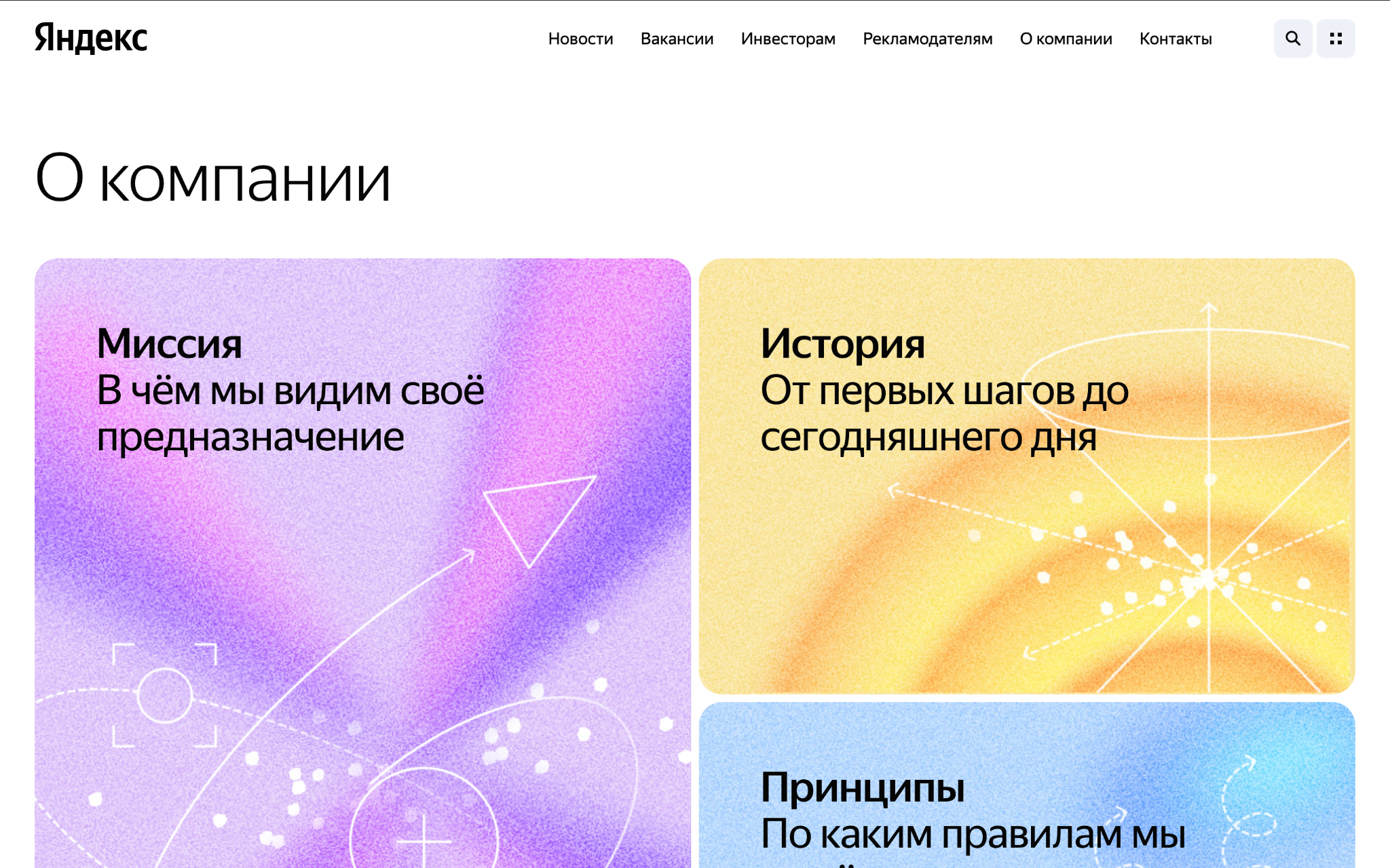 Блок «О компании» Яндекса с миссией, историей и принципами