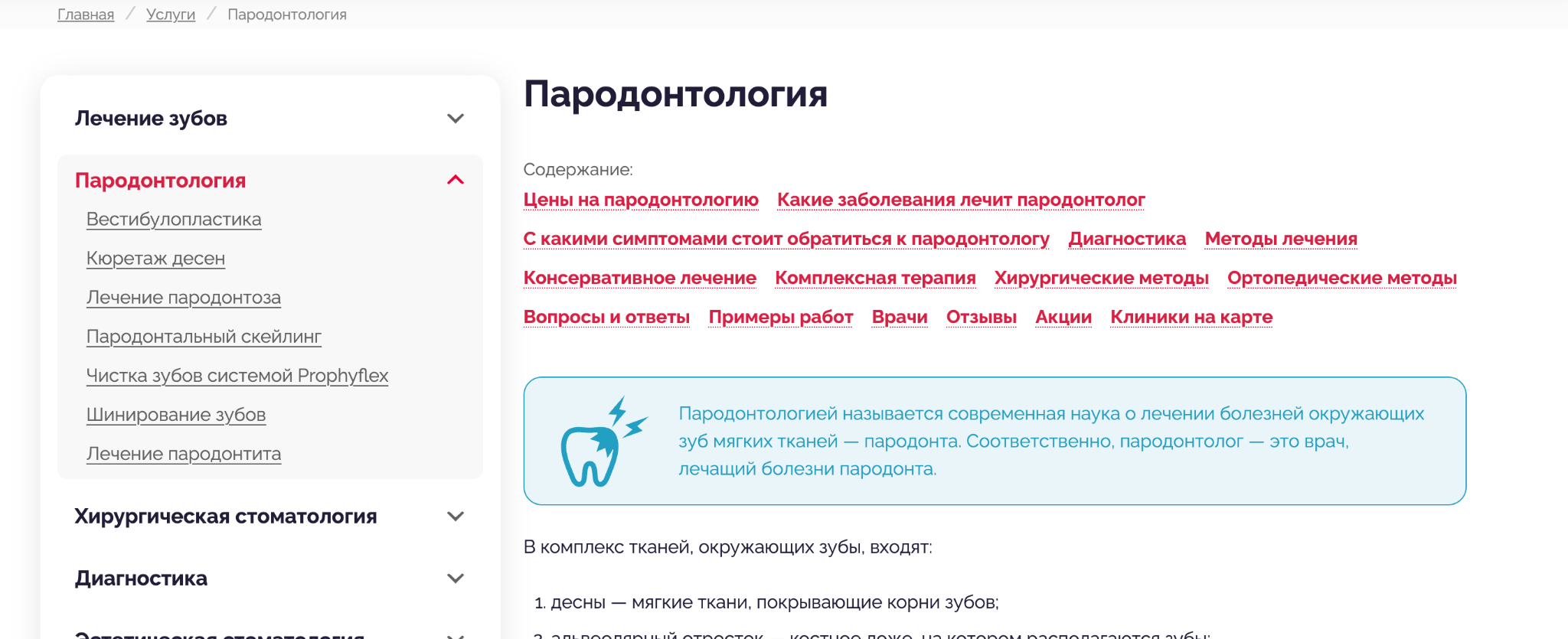 Страница с разделом «Пародонтология» и списком услуг клиники