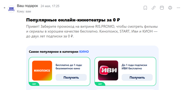 Скрин письма с подборкой онлайн-кинотеатров за 0 рублей