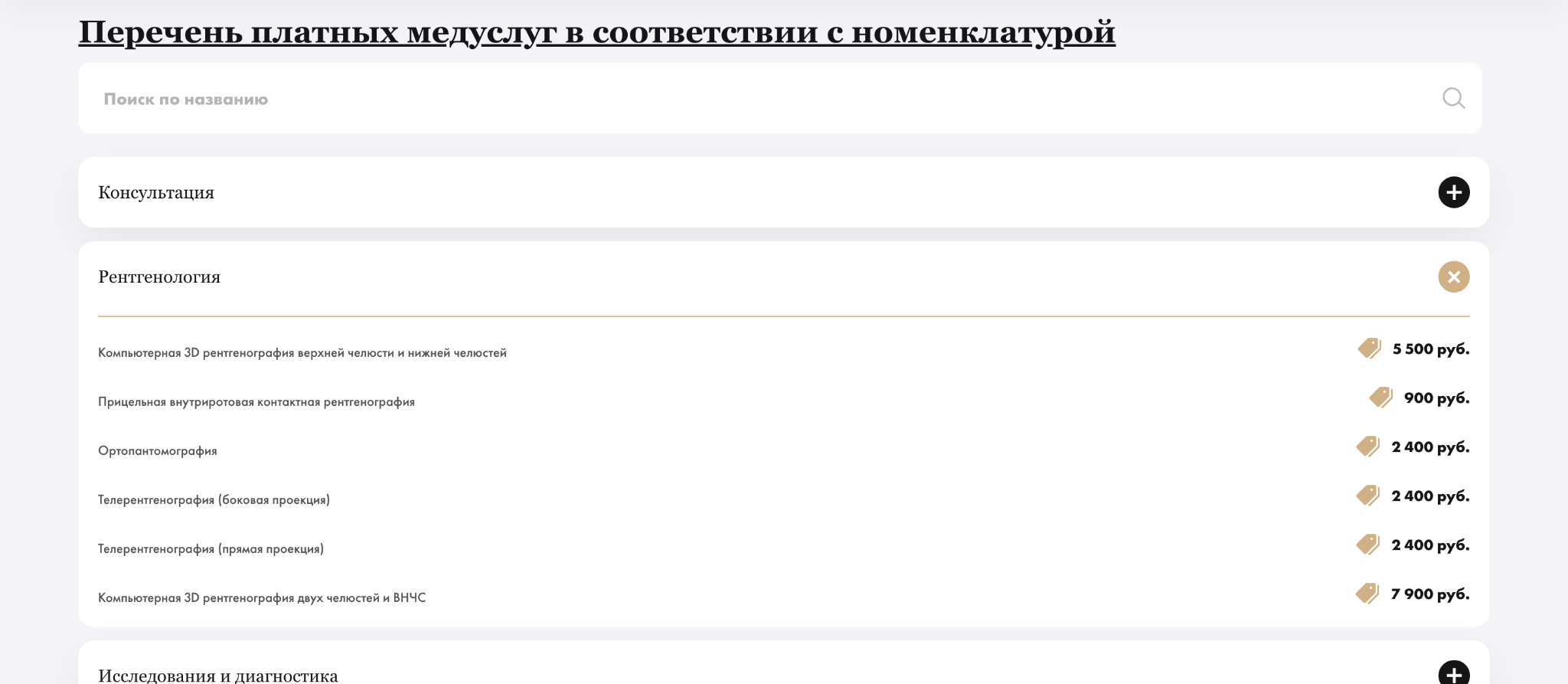 Прайс-лист стоматологических услуг с раскрывающимися категориями