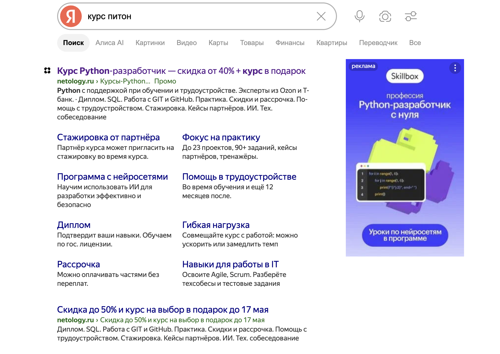 Страница выдачи Яндекса по запросу о курсах Python