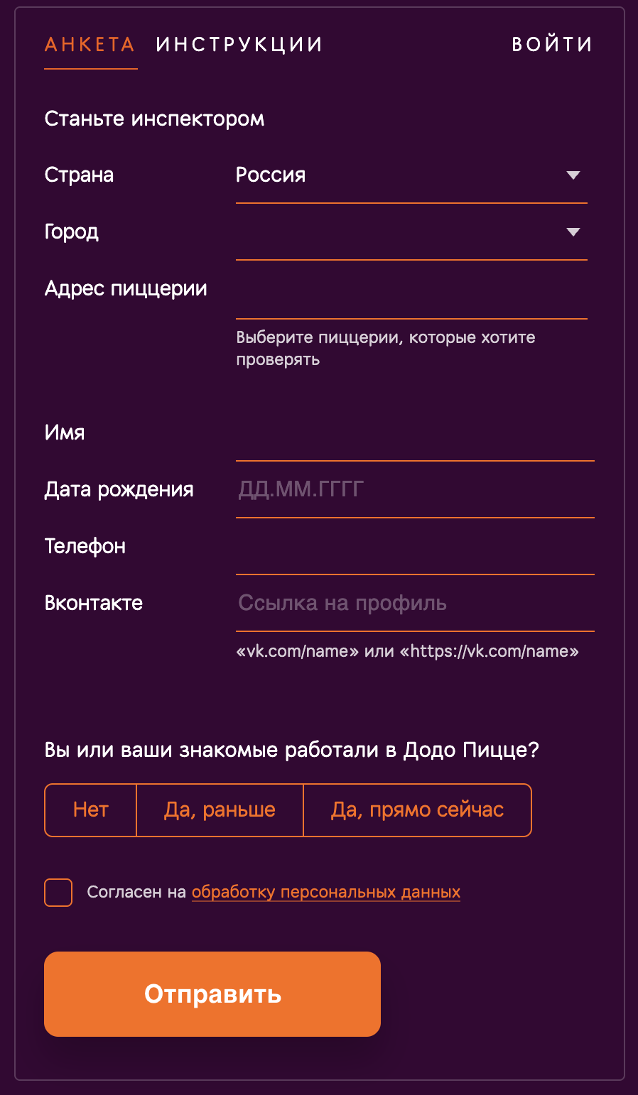 Анкета соискателя в тёмном интерфейсе сервиса Додо Пиццы
