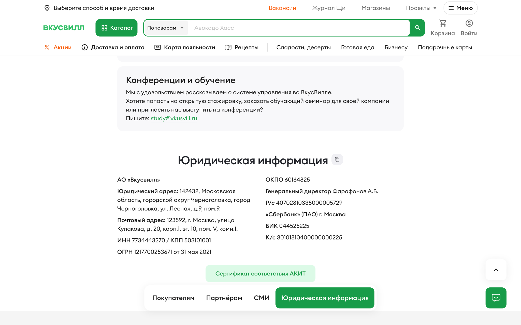 Раздел контактов с реквизитами, сертификатом и СМИ
