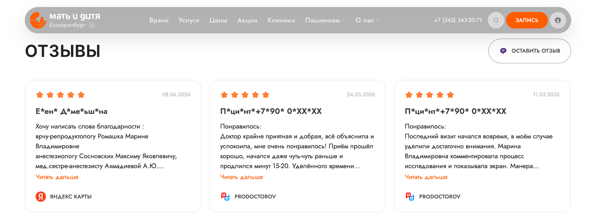 Страница отзывов клиники с оценками и кнопкой публикации