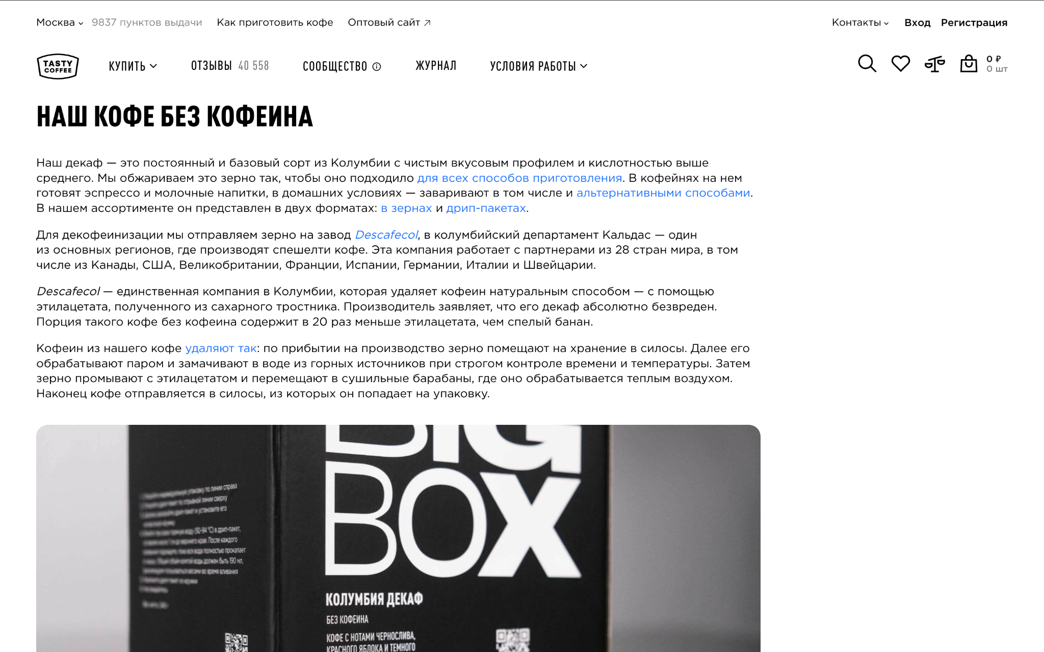 Страница Tasty Coffee о декафе и упаковке кофе без кофеина