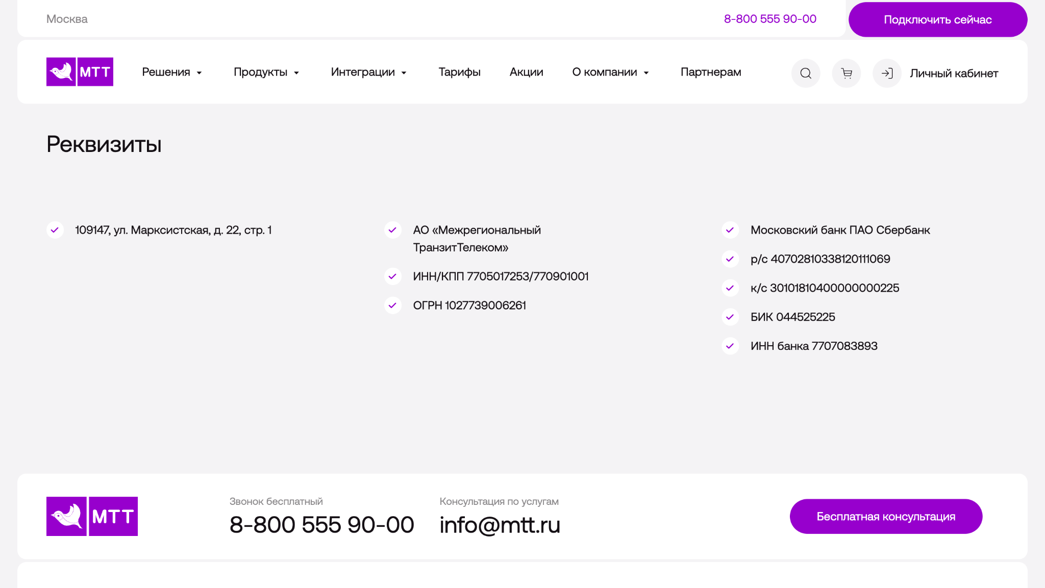 Страница реквизитов МТТ с адресом, ИНН и телефонами