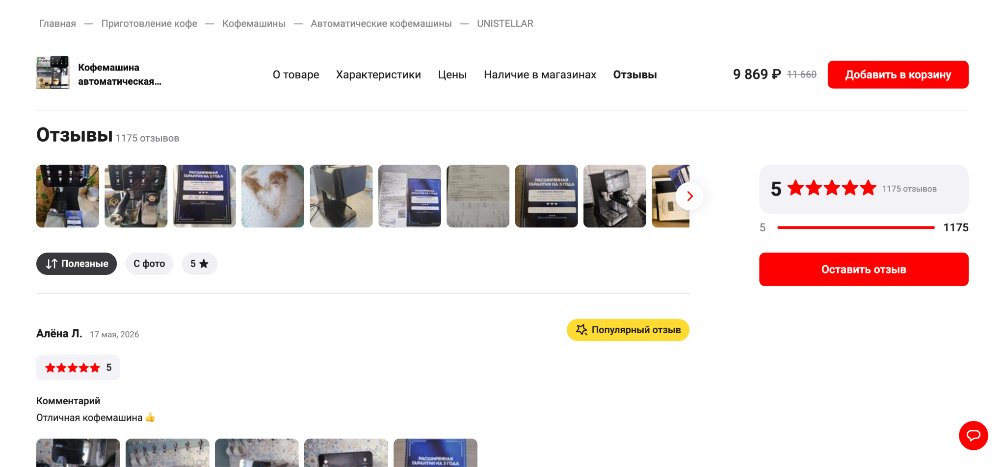 Страница отзывов магазина с рейтингом и фото клиентов
