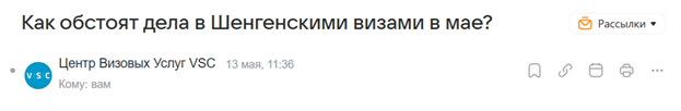 Скрин письма о шенгенских визах и датах записи на май